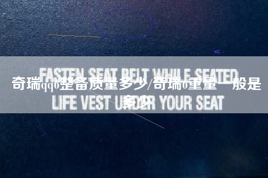 奇瑞qq6整备质量多少/奇瑞6重量一般是多少 奇瑞qq6整备质量多少/奇瑞6重量一般是多少
