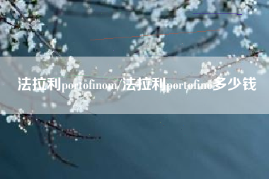 法拉利portofinom/法拉利portofino多少钱 法拉利portofinom/法拉利portofino多少钱