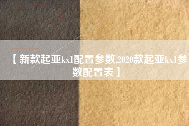 【新款起亚kx1配置参数,2020款起亚kx1参数配置表】