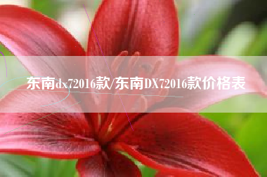 东南dx72016款/东南DX72016款价格表 东南dx72016款/东南DX72016款价格表