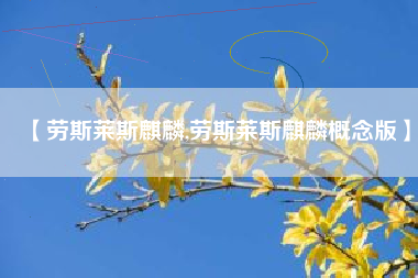 【劳斯莱斯麒麟,劳斯莱斯麒麟概念版】