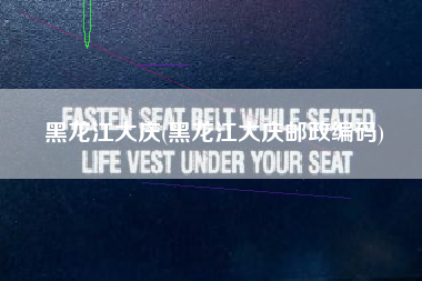 黑龙江大庆(黑龙江大庆邮政编码)