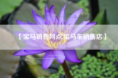 【宝马销售网点,宝马车销售店】