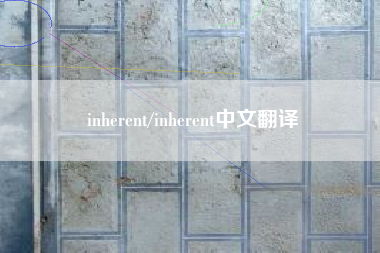 inherent/inherent中文翻译 inherent/inherent中文翻译