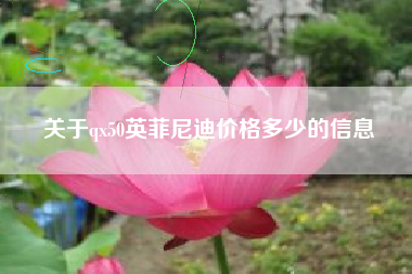 关于qx50英菲尼迪价格多少的信息 关于qx50英菲尼迪价格多少的信息