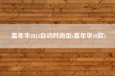 嘉年华2013自动时尚型(嘉年华10款)