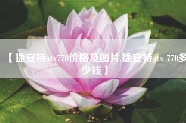【捷安特atx770价格及图片,捷安特atx 770多少钱】 【捷安特atx770价格及图片,捷安特atx 770多少钱】