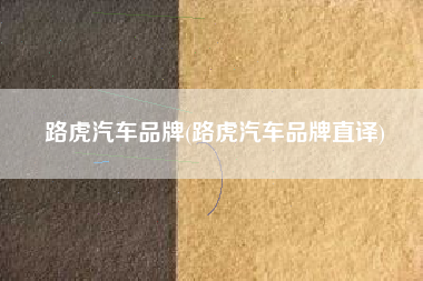 路虎汽车品牌(路虎汽车品牌直译)