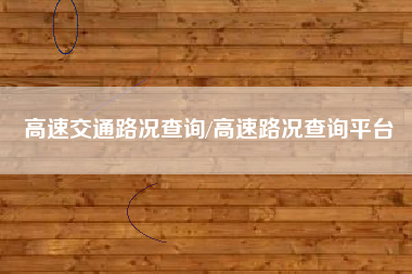 高速交通路况查询/高速路况查询平台