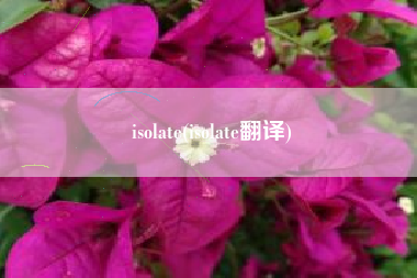 isolate(isolate翻译) isolate(isolate翻译)
