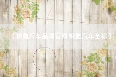 【极氪汽车品牌官网,极氪汽车全称】 【极氪汽车品牌官网,极氪汽车全称】